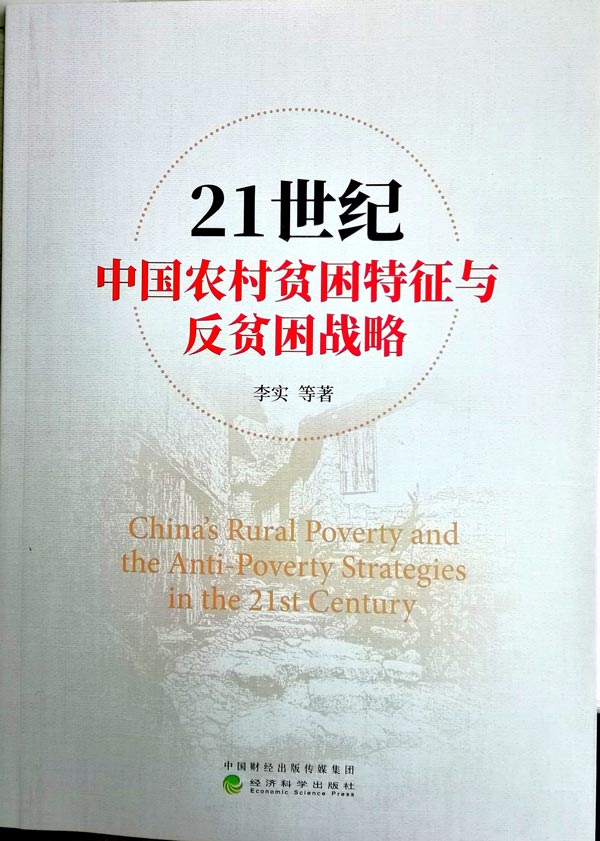 21世纪中国农村贫困特征与反贫困战略