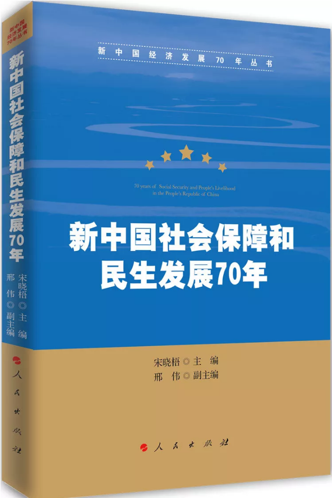 [学术书籍]新中国社会保障和民生发展70年