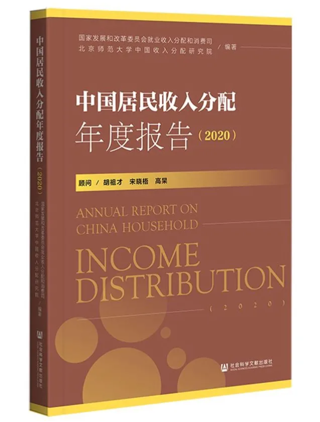 最新成果：《中国居民收入分配年度报告2020》正式出版
