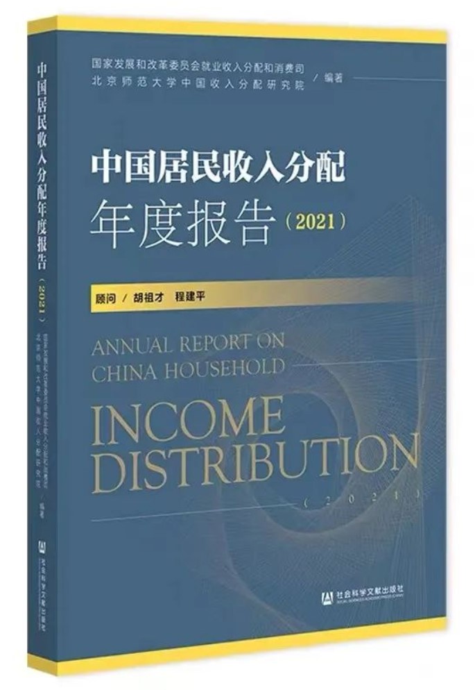最新成果：中国收入分配研究院旗舰报告《中国居民收入分配年度报告2021》正式出版