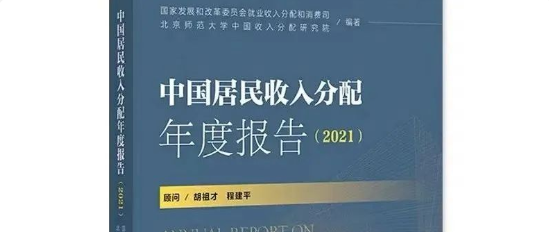 报告推荐｜中国居民收入分配年度报告（2021）